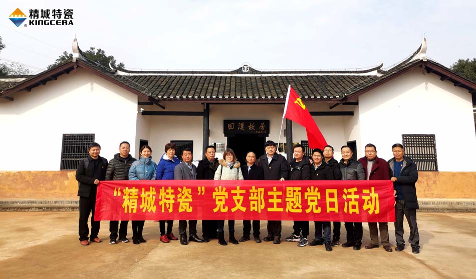 31399金沙娱场城特瓷党支部赴田汉故宅开展主题党日活动