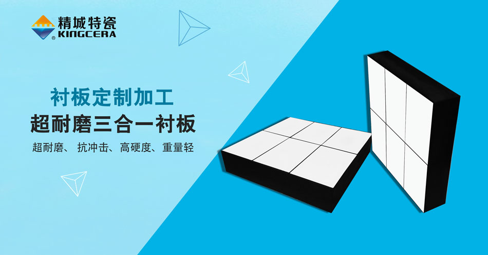 31399金沙娱场城特瓷超耐磨三合一陶瓷衬板
