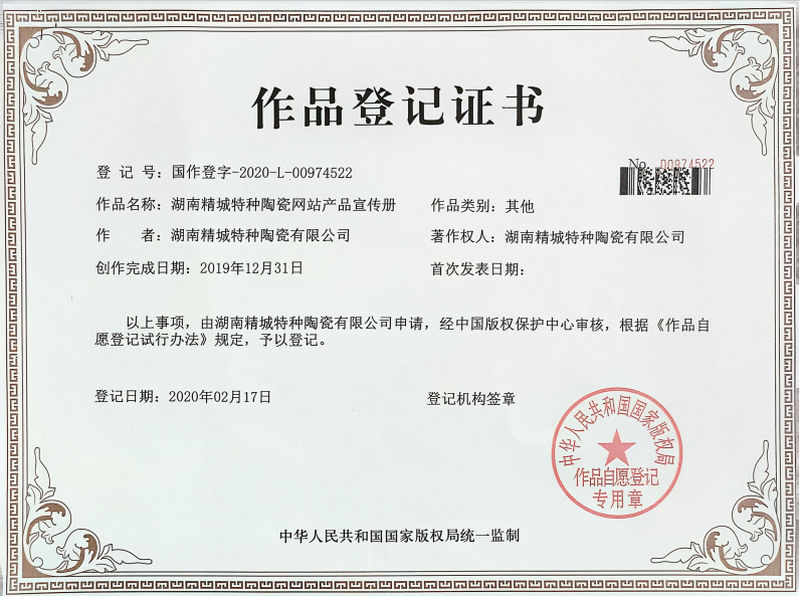 湖南31399金沙娱场城特种陶瓷网站产品宣传册作品挂号证书