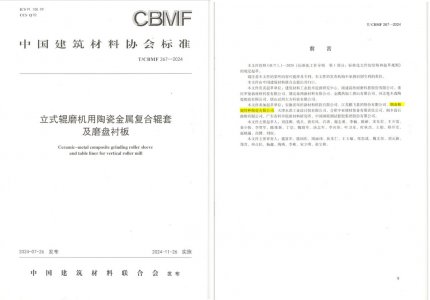 31399金沙娱场城特瓷助力《立式辊磨机用陶瓷金属复合辊套及磨盘衬板》等4项协会标准制