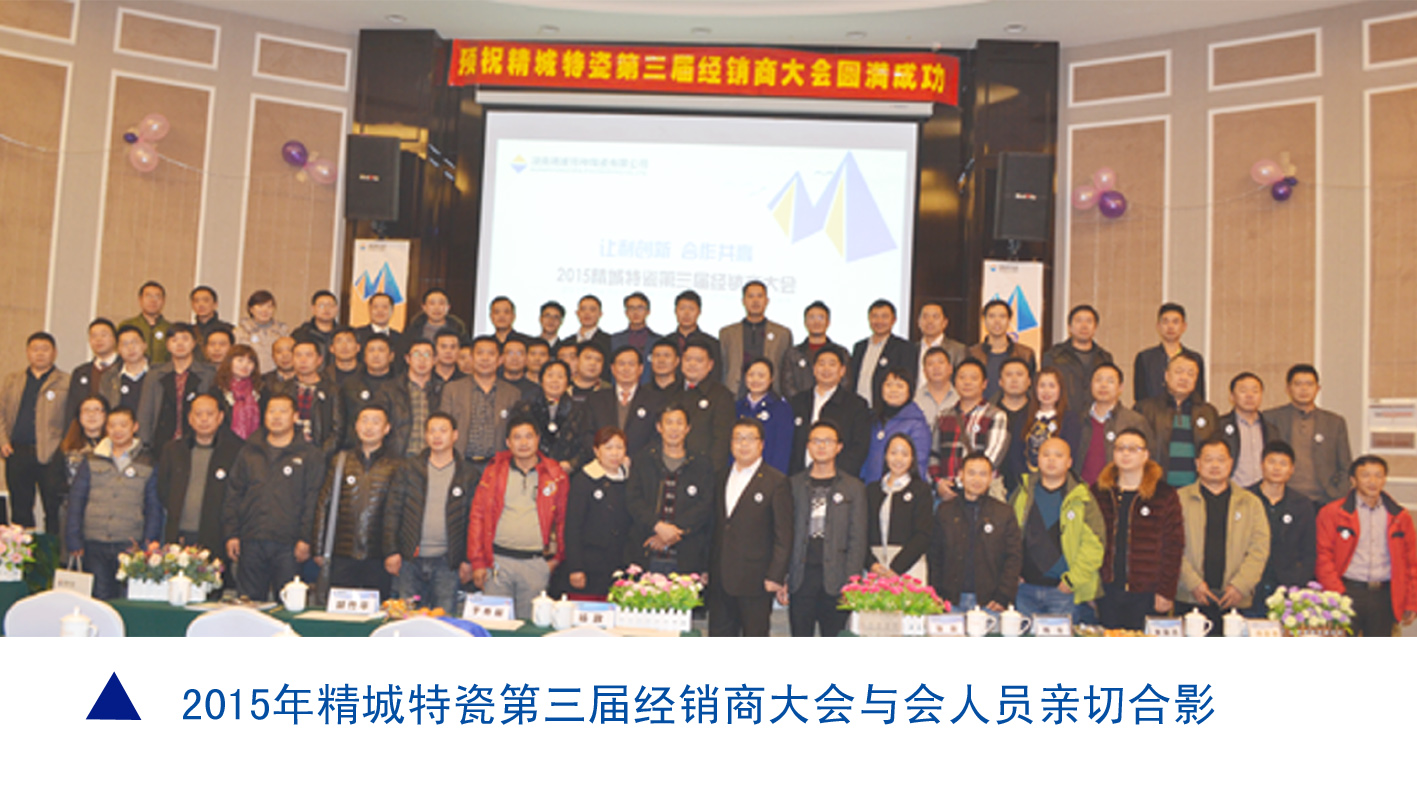 31399金沙娱场城|耐磨陶瓷|经销商大会